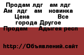 Продам лдг-10ам лдг-15Ам, лдг-20ам. (новинка) › Цена ­ 895 000 - Все города Другое » Продам   . Адыгея респ.